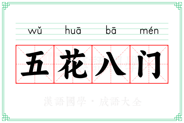 五花八门