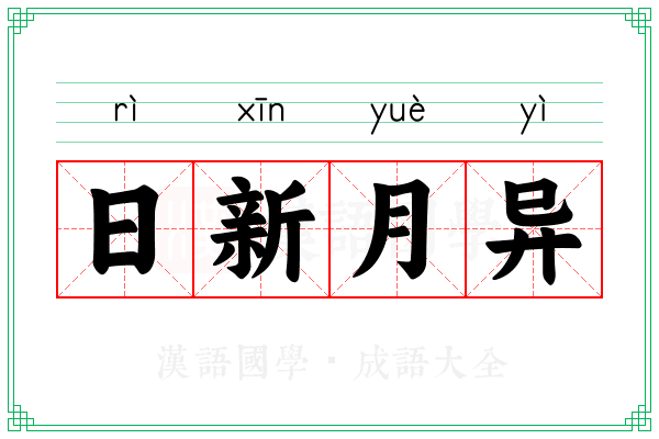 日新月异