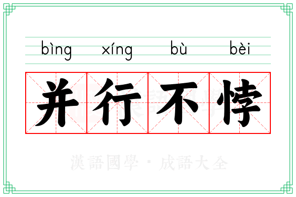 并行不悖