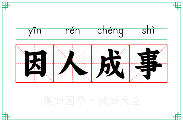 因人成事