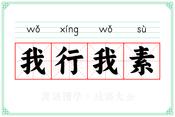 我行我素