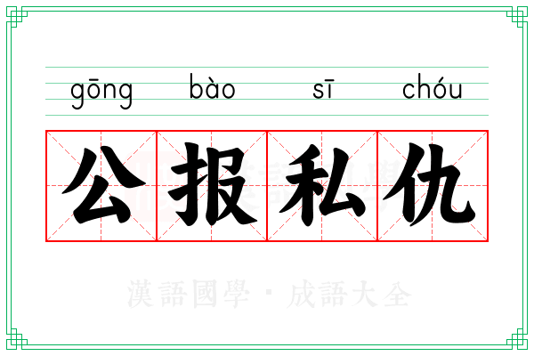 公报私仇