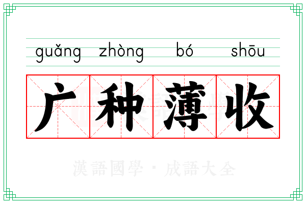 广种薄收