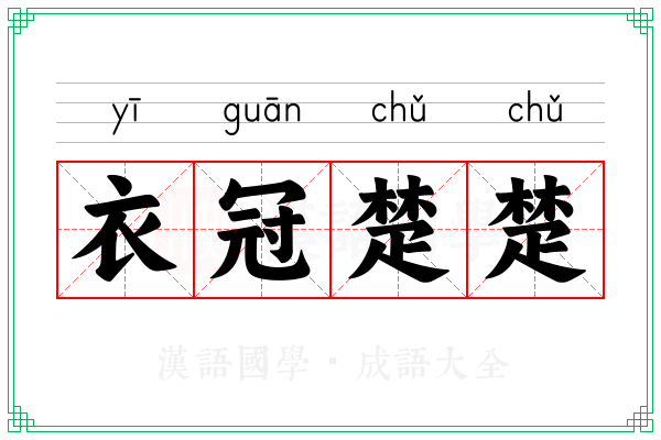 衣冠楚楚