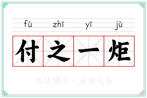 付之一炬