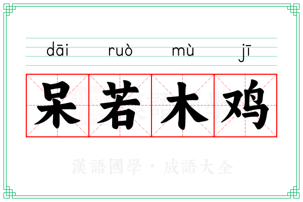 呆若木鸡