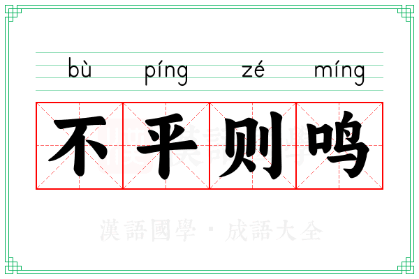 不平则鸣