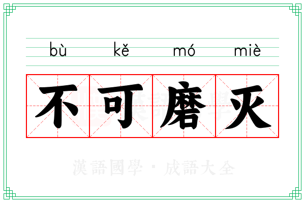 不可磨灭