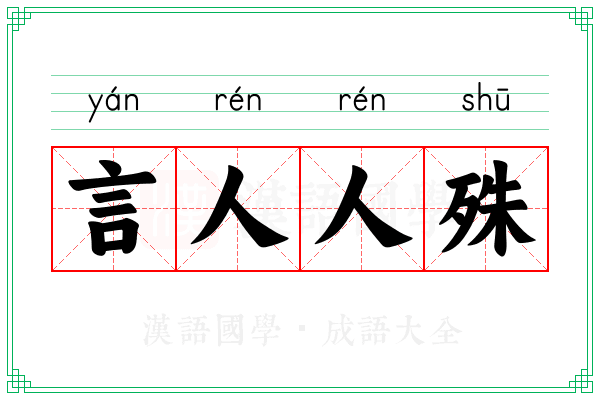 言人人殊