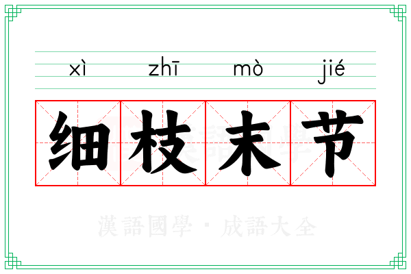 细枝末节