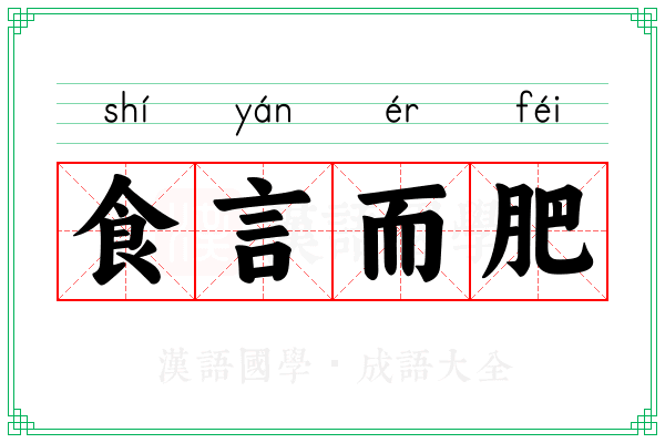 食言而肥