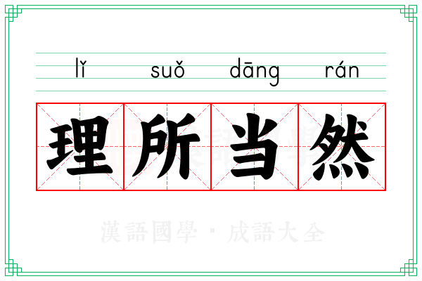 理所当然