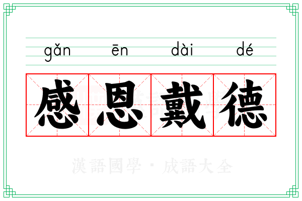 感恩戴德