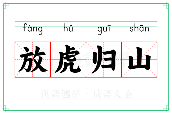 放虎归山