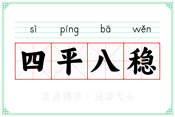 四平八稳