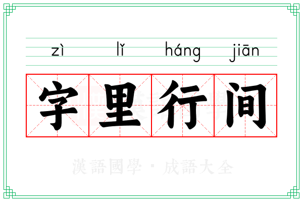 字里行间