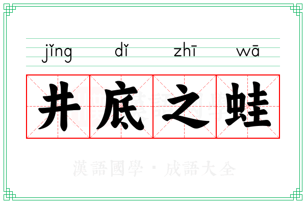 井底之蛙