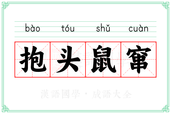 抱头鼠窜