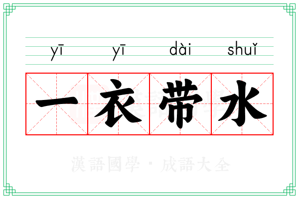 一衣带水