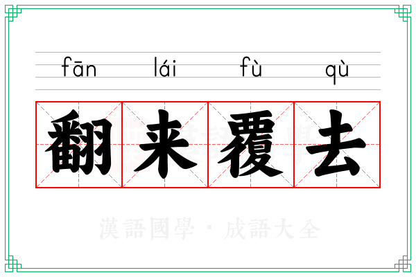 翻来覆去