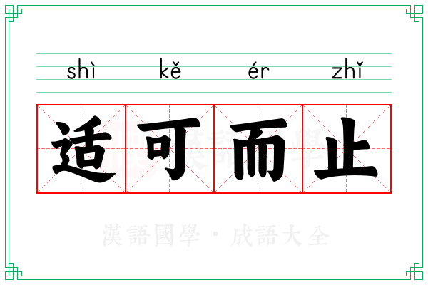 适可而止