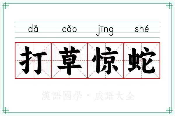 打草惊蛇