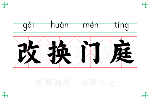 改换门庭