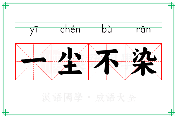 一尘不染