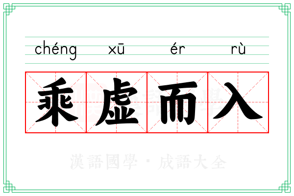 乘虚而入