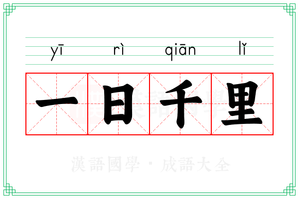 一日千里