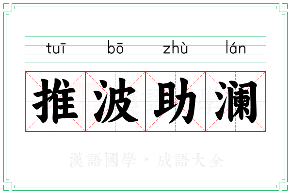 推波助澜