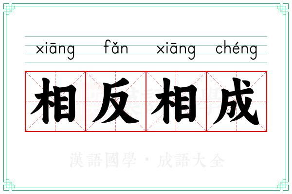 相反相成