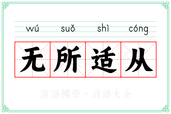 无所适从