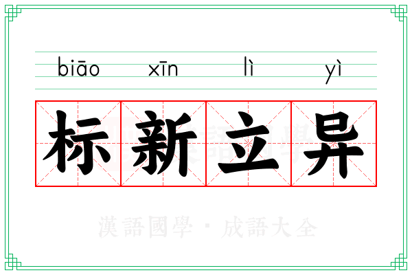 标新立异