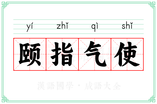 颐指气使