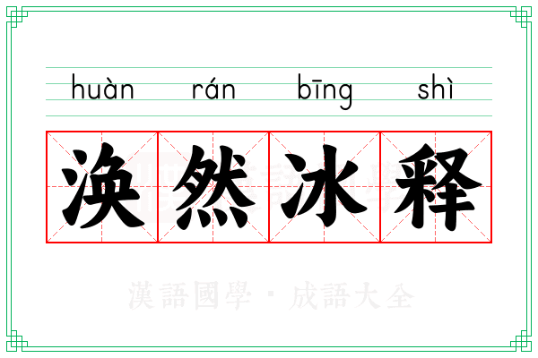 涣然冰释