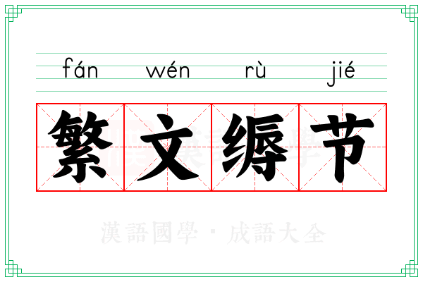 繁文缛节