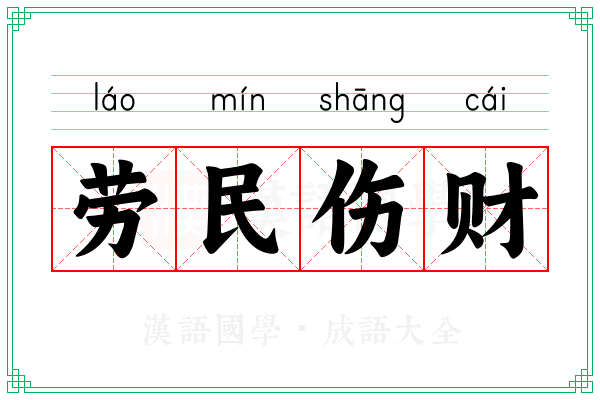 劳民伤财