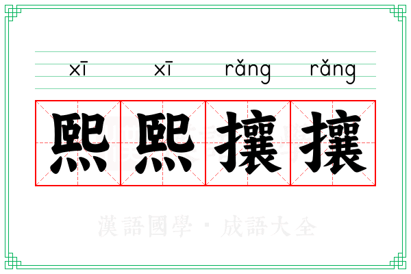 熙熙攘攘