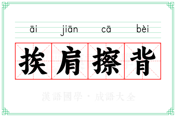 挨肩擦背