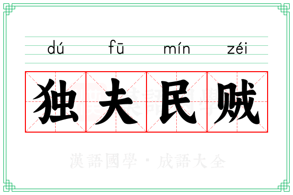 独夫民贼