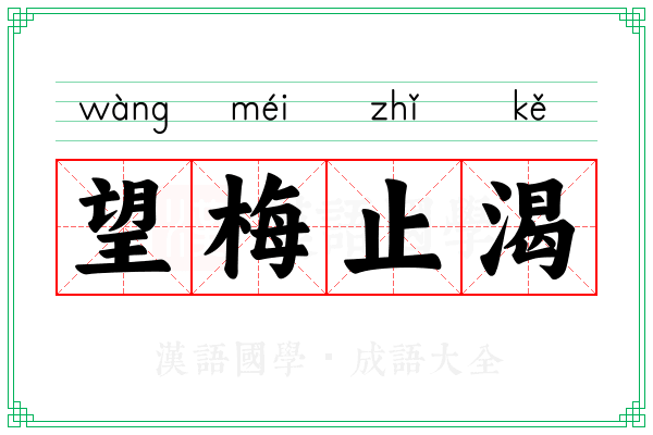 望梅止渴