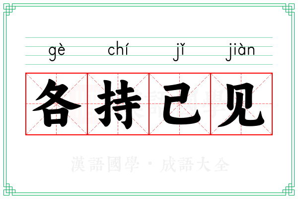 各持己见