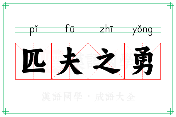 匹夫之勇