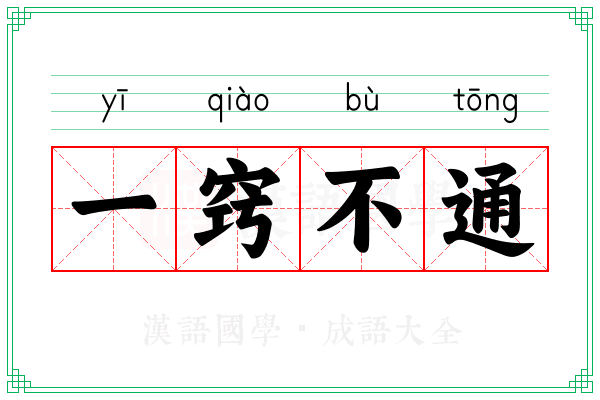 一窍不通