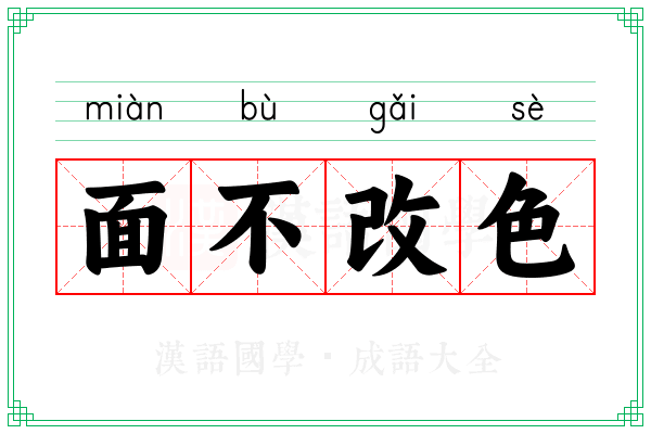 面不改色