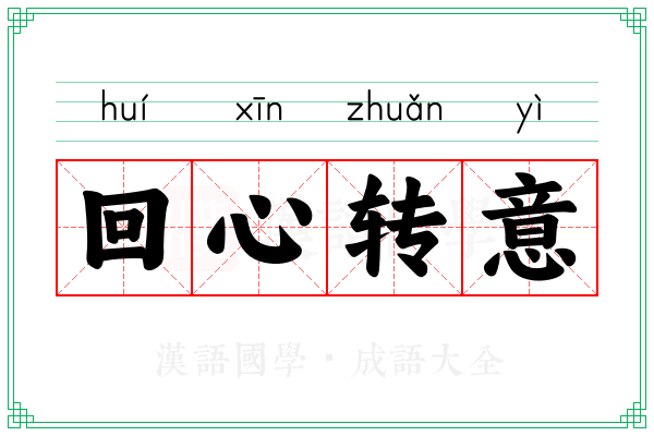 回心转意