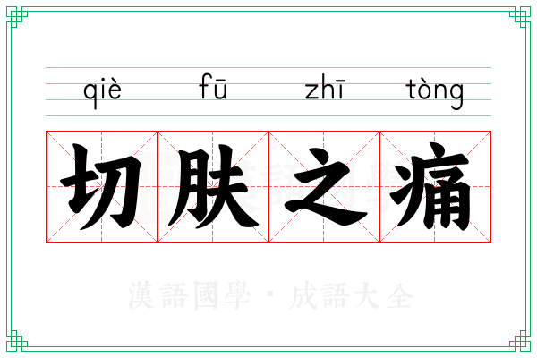 切肤之痛