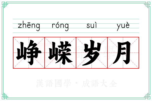 峥嵘岁月