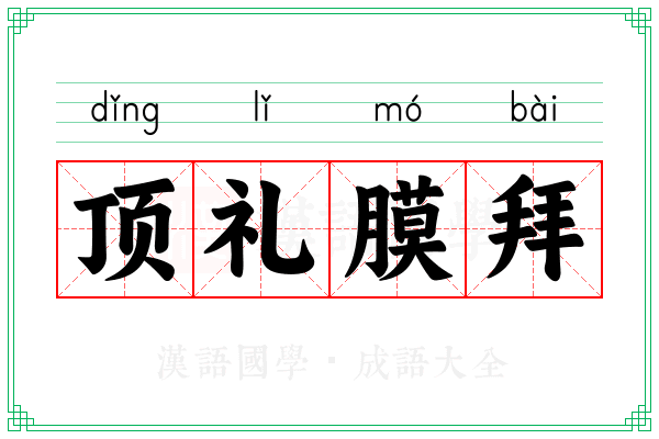 顶礼膜拜